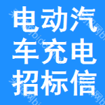 電動汽車充電招標信息