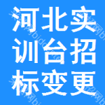 河北實(shí)訓(xùn)臺(tái)招標(biāo)變更