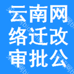 云南網(wǎng)絡(luò)遷改審批公示