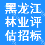 黑龍江林業(yè)評(píng)估招標(biāo)公告