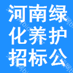 河南綠化養(yǎng)護(hù)招標(biāo)公告