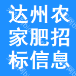 達(dá)州農(nóng)家肥招標(biāo)信息