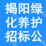 揭陽綠化養(yǎng)護(hù)招標(biāo)公告