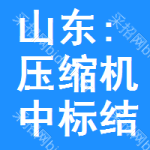 山東:壓縮機(jī)中標(biāo)結(jié)果