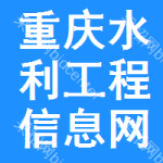 重慶水利工程信息網