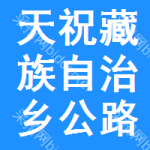 天祝藏族自治縣縣鄉(xiāng)公路管理站