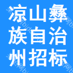 凉山彝族自治州招标信息网