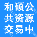 和硕公共资源交易中心