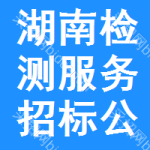 湖南檢測(cè)服務(wù)招標(biāo)公告