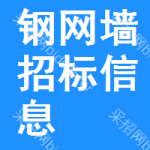 鋼網(wǎng)墻招標(biāo)信息