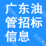 廣東油管招標(biāo)信息