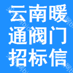 云南暖通閥門招標(biāo)信息