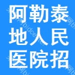 阿勒泰地区人民医院招标信息