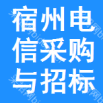 宿州电信采购与招标网