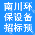 南川區(qū)環(huán)保設(shè)備招標(biāo)預(yù)告