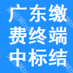 廣東繳費終端中標(biāo)結(jié)果