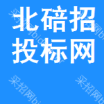 北碚区招投标网