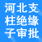 河北支柱絕緣子審批公示