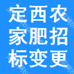 定西農(nóng)家肥招標(biāo)變更