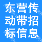 東營(yíng)傳動(dòng)帶招標(biāo)信息