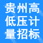 貴州高低壓計(jì)量招標(biāo)公告