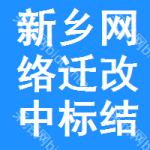 新鄉(xiāng)網(wǎng)絡(luò)遷改中標結(jié)果