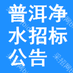 普洱凈水招標(biāo)公告