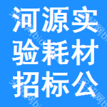 河源實(shí)驗(yàn)耗材招標(biāo)公告