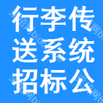 行李傳送系統(tǒng)招標(biāo)公告