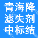 青海降濾失劑中標(biāo)結(jié)果