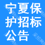 寧夏保護(hù)招標(biāo)公告