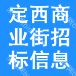 定西商業(yè)街招標(biāo)信息