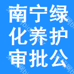 南寧綠化養(yǎng)護(hù)審批公示