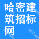 哈密建筑招标网