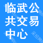 临武公共交易中心