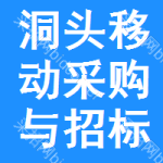 洞头移动采购与招标网