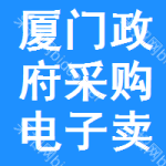 厦门政府采购电子卖场