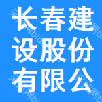 長(zhǎng)春建設(shè)股份有限公司
