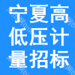 寧夏高低壓計(jì)量招標(biāo)公告