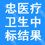 忠醫(yī)療衛(wèi)生中標(biāo)結(jié)果