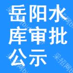 岳陽(yáng)水庫(kù)審批公示