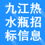 九江熱水瓶招標(biāo)信息