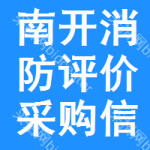 南開(kāi)區(qū)消防評(píng)價(jià)采購(gòu)信息