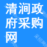 清涧政府采购网
