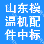 山東模溫機(jī)配件中標(biāo)結(jié)果