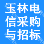 玉林电信采购与招标网