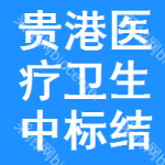 貴港醫(yī)療衛(wèi)生中標(biāo)結(jié)果