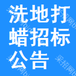 洗地打蠟招標(biāo)公告