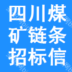 四川煤礦鏈條招標(biāo)信息