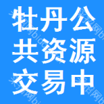 牡丹区公共资源交易中心